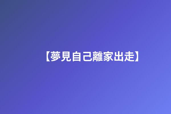 【夢見自己離家出走】