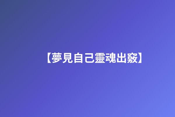 【夢見自己靈魂出竅】