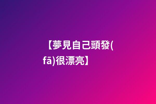 【夢見自己頭發(fā)很漂亮】
