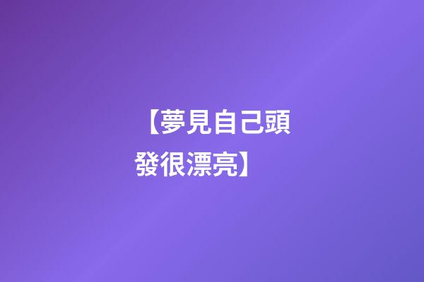 【夢見自己頭發很漂亮】