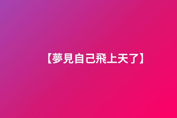 【夢見自己飛上天了】