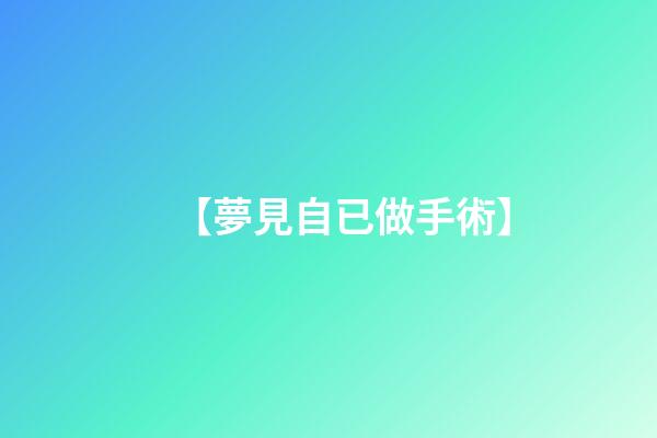 【夢見自已做手術】