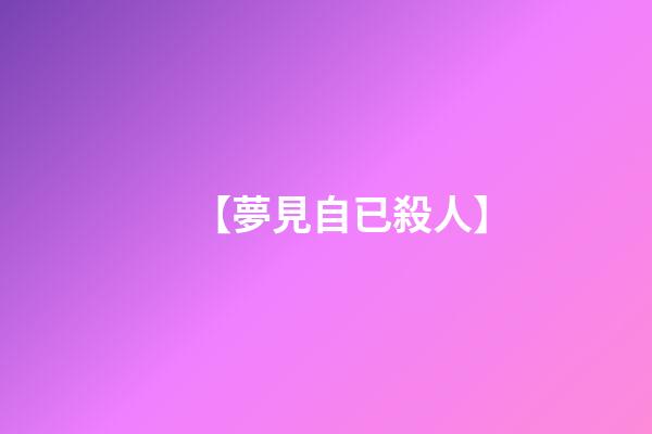 【夢見自已殺人】