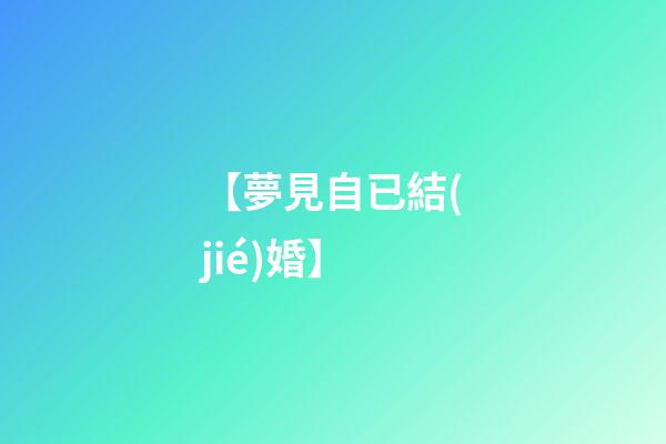 【夢見自已結(jié)婚】