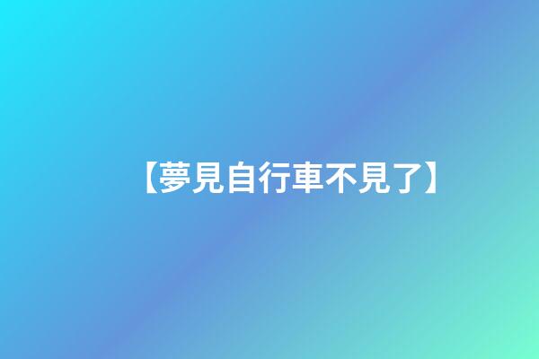 【夢見自行車不見了】