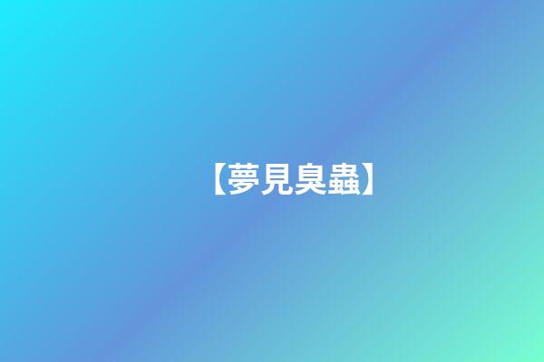 【夢見臭蟲】