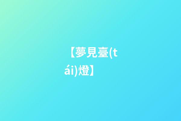 【夢見臺(tái)燈】
