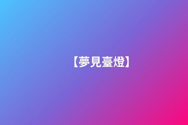 【夢見臺燈】