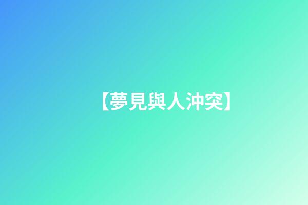 【夢見與人沖突】