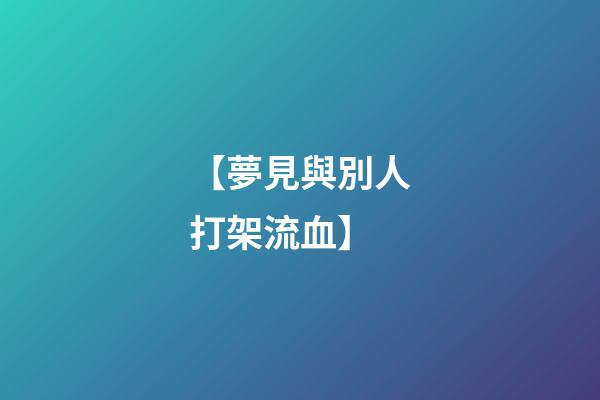 【夢見與別人打架流血】