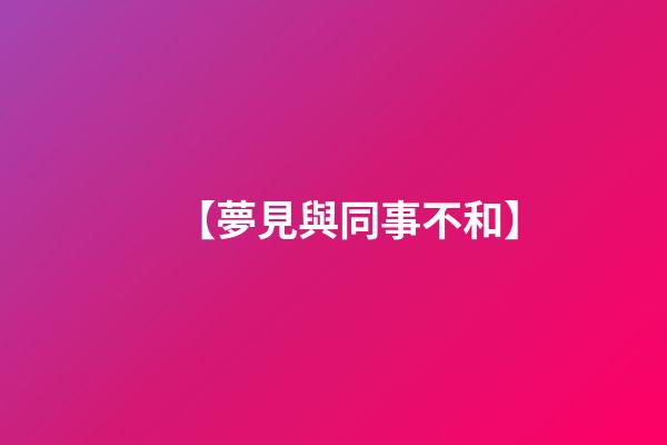 【夢見與同事不和】