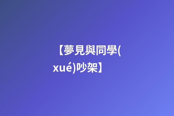 【夢見與同學(xué)吵架】