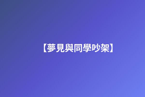【夢見與同學吵架】
