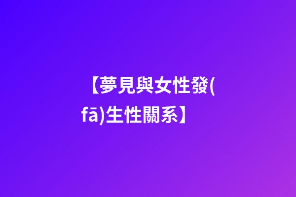 【夢見與女性發(fā)生性關系】
