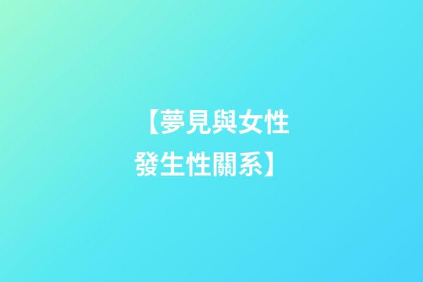 【夢見與女性發生性關系】