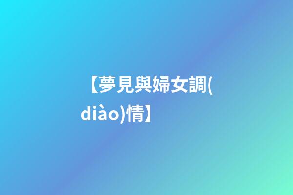 【夢見與婦女調(diào)情】