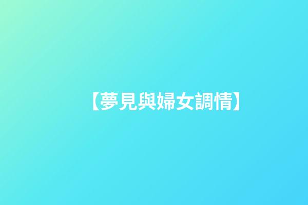 【夢見與婦女調情】