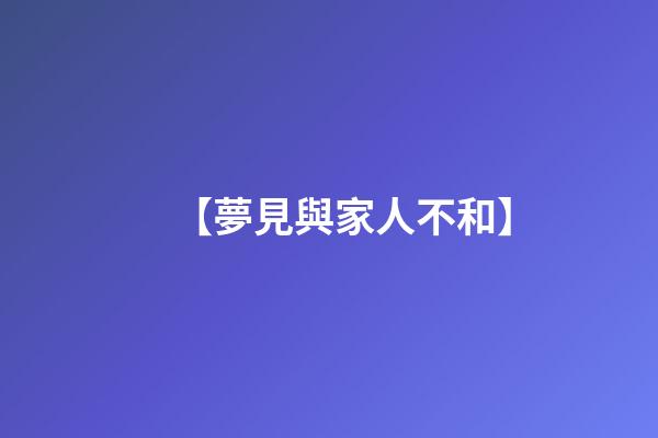 【夢見與家人不和】