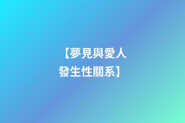 【夢見與愛人發生性關系】