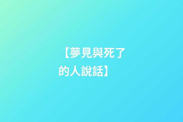【夢見與死了的人說話】