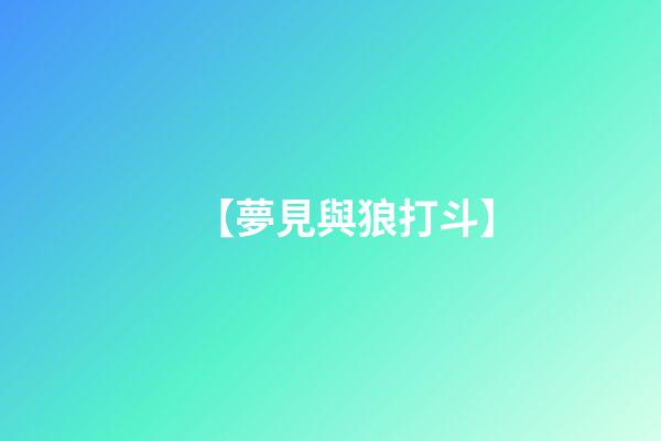 【夢見與狼打斗】