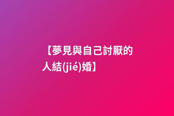 【夢見與自己討厭的人結(jié)婚】