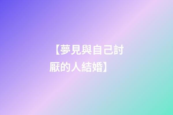 【夢見與自己討厭的人結婚】