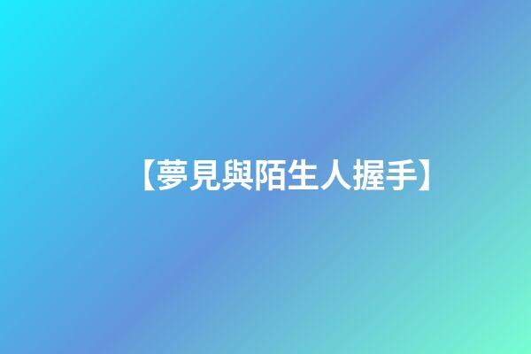 【夢見與陌生人握手】