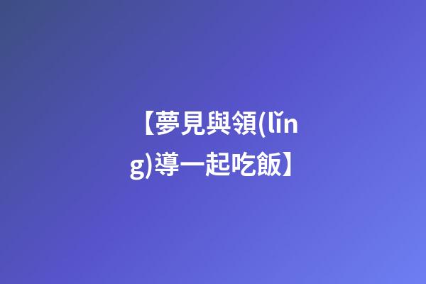 【夢見與領(lǐng)導一起吃飯】