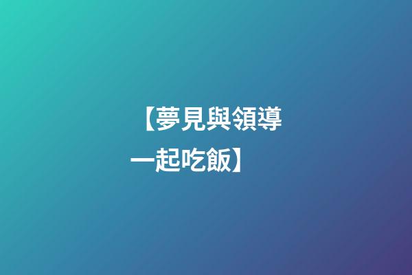 【夢見與領導一起吃飯】