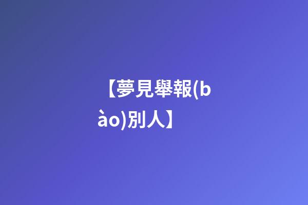 【夢見舉報(bào)別人】