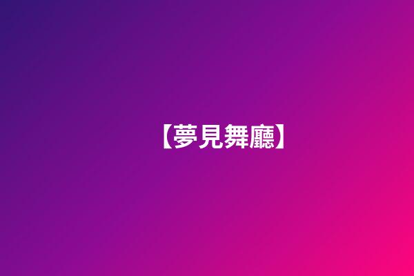 【夢見舞廳】