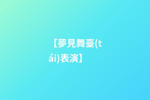 【夢見舞臺(tái)表演】