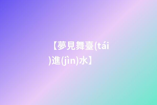【夢見舞臺(tái)進(jìn)水】