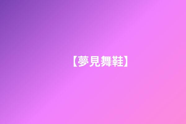 【夢見舞鞋】