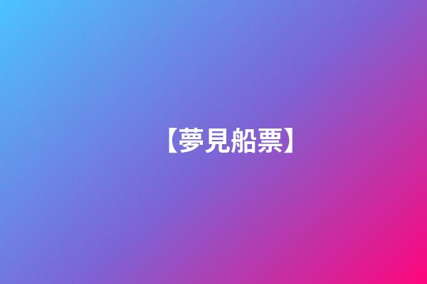 【夢見船票】