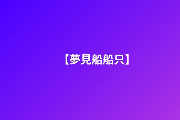【夢見船船只】