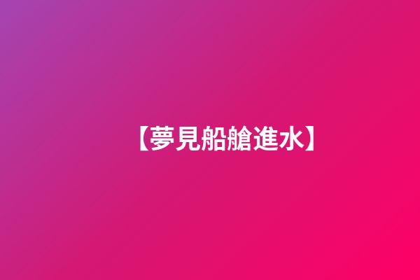 【夢見船艙進水】