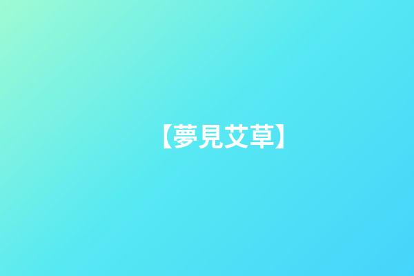 【夢見艾草】