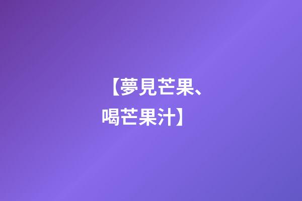 【夢見芒果、喝芒果汁】