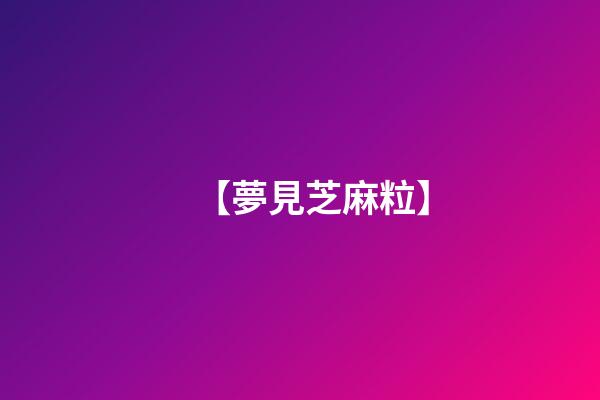 【夢見芝麻粒】