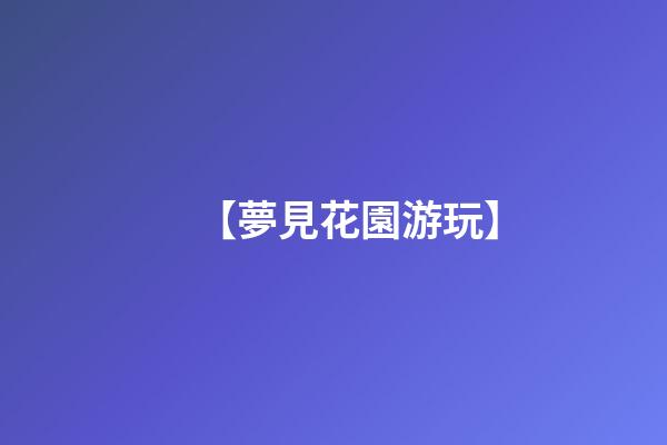 【夢見花園游玩】