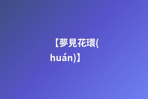【夢見花環(huán)】