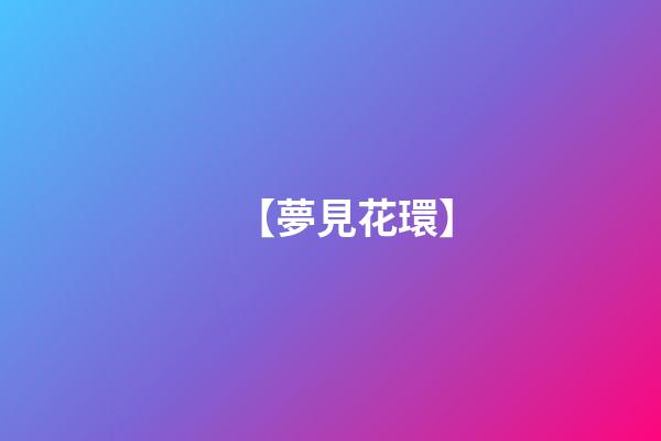 【夢見花環】