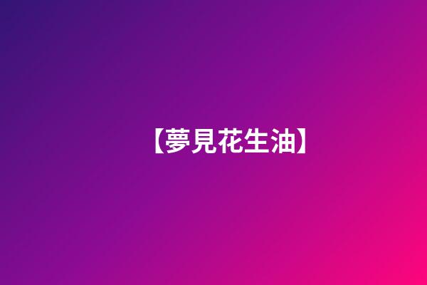 【夢見花生油】