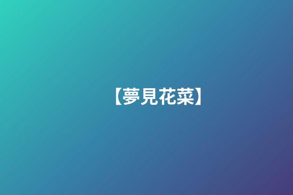 【夢見花菜】
