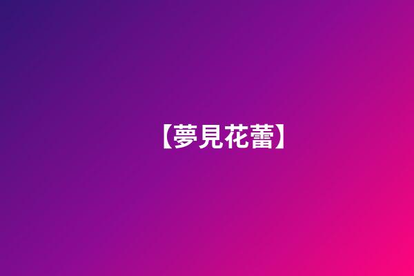 【夢見花蕾】