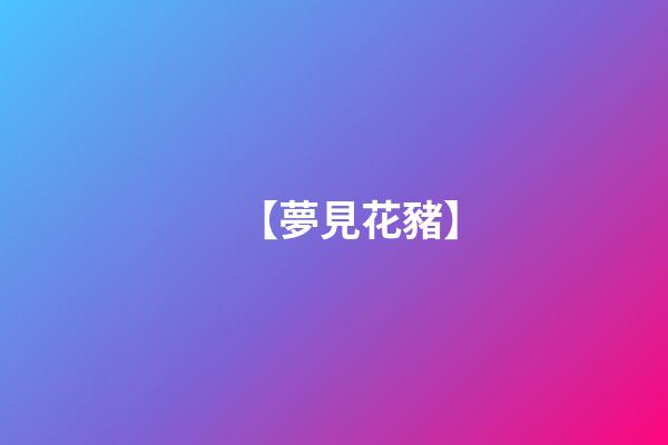 【夢見花豬】