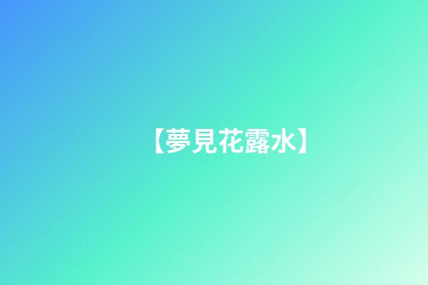 【夢見花露水】