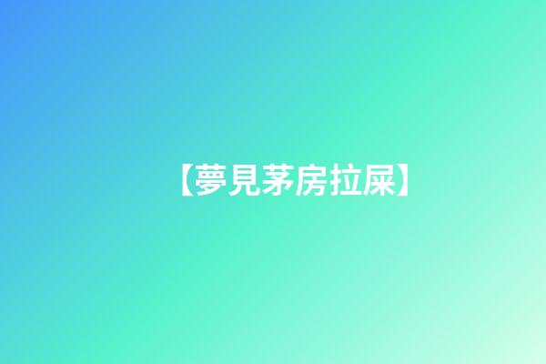 【夢見茅房拉屎】